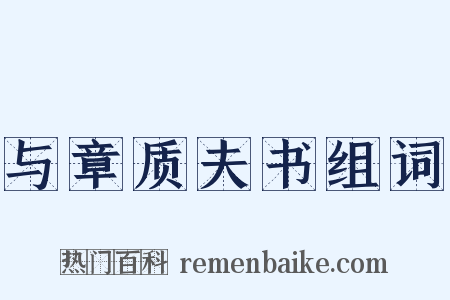 与章质夫书组词是什么意思的图片